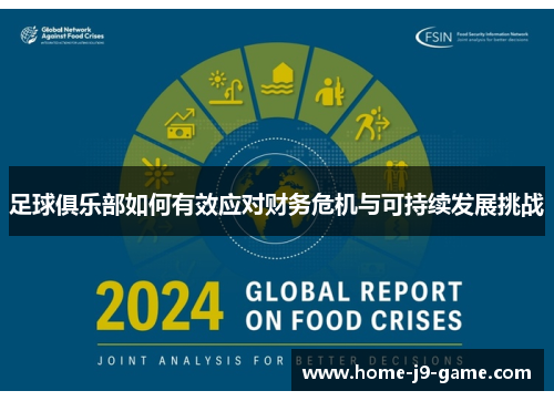 足球俱乐部如何有效应对财务危机与可持续发展挑战 足球俱乐部如何有效应对财务危机与可持续发展挑战