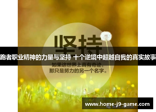 跑者职业精神的力量与坚持 十个逆境中超越自我的真实故事 跑者职业精神的力量与坚持 十个逆境中超越自我的真实故事