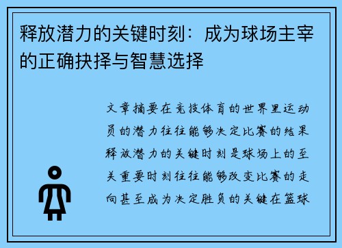 释放潜力的关键时刻:成为球场主宰的正确抉择与智慧选择 释放潜力的关键时刻:成为球场主宰的正确抉择与智慧选择