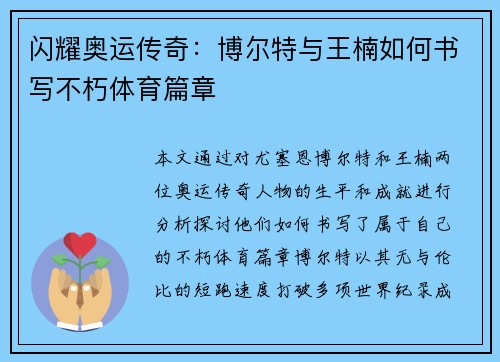 闪耀奥运传奇:博尔特与王楠如何书写不朽体育篇章 闪耀奥运传奇:博尔特与王楠如何书写不朽体育篇章