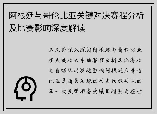 阿根廷与哥伦比亚关键对决赛程分析及比赛影响深度解读 阿根廷与哥伦比亚关键对决赛程分析及比赛影响深度解读