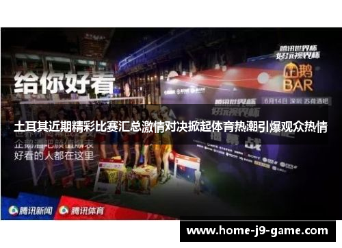 土耳其近期精彩比赛汇总激情对决掀起体育热潮引爆观众热情 土耳其近期精彩比赛汇总激情对决掀起体育热潮引爆观众热情