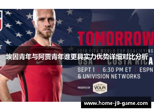 埃因青年与阿贾青年谁更具实力优势详细对比分析 埃因青年与阿贾青年谁更具实力优势详细对比分析