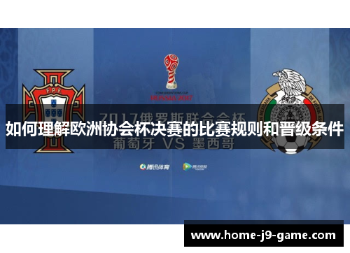 如何理解欧洲协会杯决赛的比赛规则和晋级条件 如何理解欧洲协会杯决赛的比赛规则和晋级条件