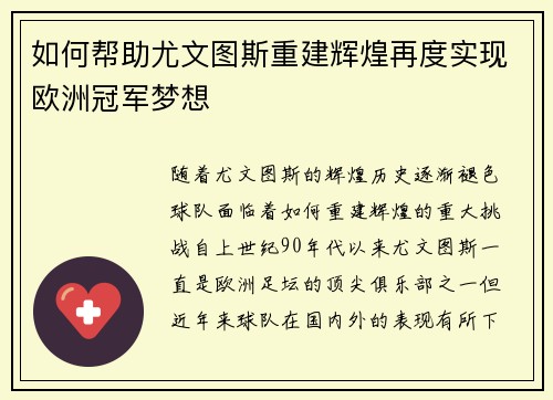 如何帮助尤文图斯重建辉煌再度实现欧洲冠军梦想