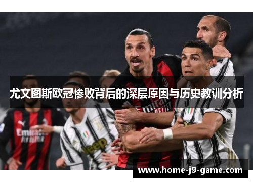 尤文图斯欧冠惨败背后的深层原因与历史教训分析