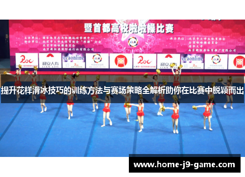 提升花样滑冰技巧的训练方法与赛场策略全解析助你在比赛中脱颖而出