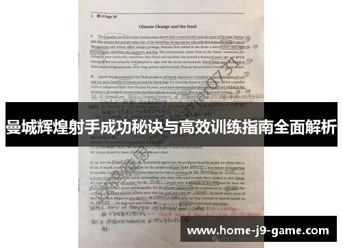 曼城辉煌射手成功秘诀与高效训练指南全面解析