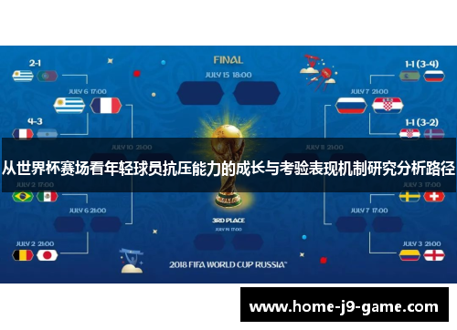 从世界杯赛场看年轻球员抗压能力的成长与考验表现机制研究分析路径