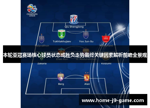 本轮亚冠赛场核心球员状态成胜负走势最终关键因素解析前瞻全景观