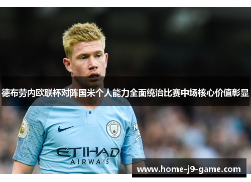 德布劳内欧联杯对阵国米个人能力全面统治比赛中场核心价值彰显