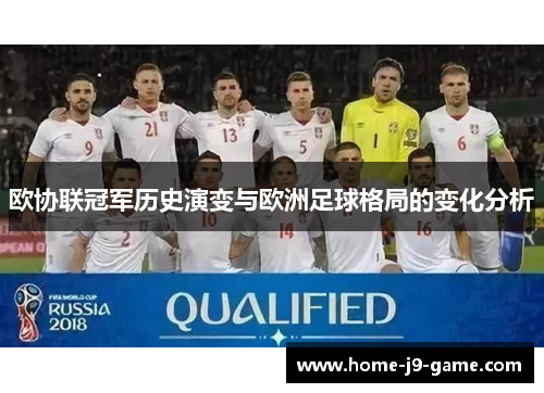 欧协联冠军历史演变与欧洲足球格局的变化分析