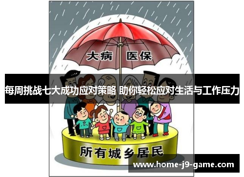 每周挑战七大成功应对策略 助你轻松应对生活与工作压力