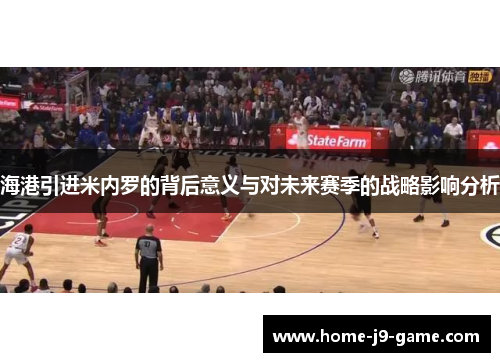 海港引进米内罗的背后意义与对未来赛季的战略影响分析
