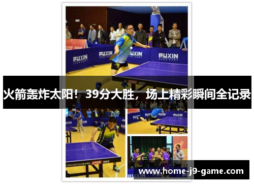 火箭轰炸太阳！39分大胜，场上精彩瞬间全记录