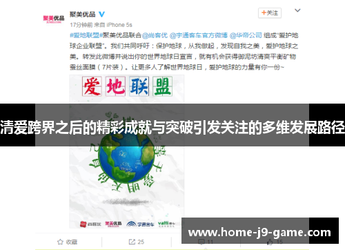 清爱跨界之后的精彩成就与突破引发关注的多维发展路径