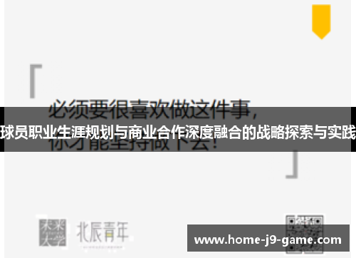 球员职业生涯规划与商业合作深度融合的战略探索与实践