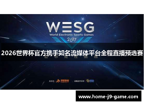 2026世界杯官方携手知名流媒体平台全程直播预选赛