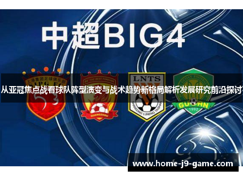 从亚冠焦点战看球队阵型演变与战术趋势新格局解析发展研究前沿探讨