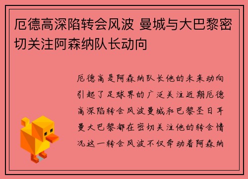 厄德高深陷转会风波 曼城与大巴黎密切关注阿森纳队长动向