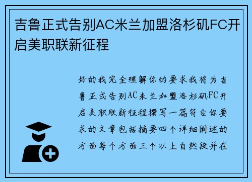 吉鲁正式告别AC米兰加盟洛杉矶FC开启美职联新征程