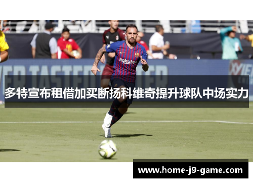 多特宣布租借加买断扬科维奇提升球队中场实力