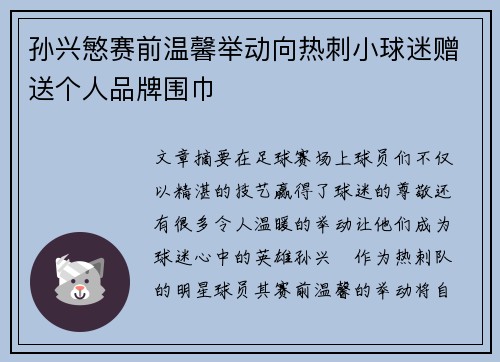 孙兴慜赛前温馨举动向热刺小球迷赠送个人品牌围巾