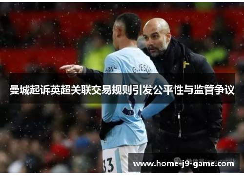 曼城起诉英超关联交易规则引发公平性与监管争议