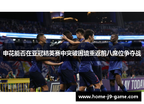 申花能否在亚冠精英赛中突破困境重返前八席位争夺战