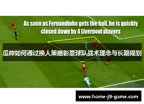 瓜帅如何通过换人策略彰显球队战术理念与长期规划