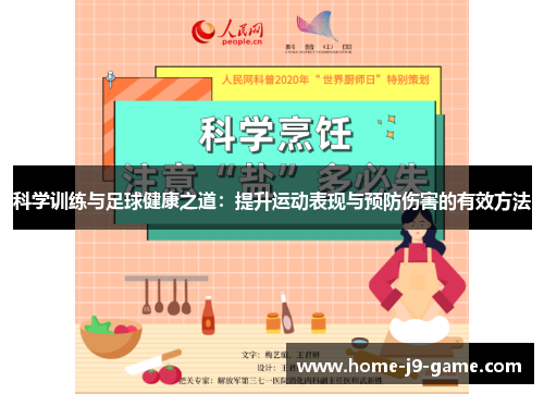 科学训练与足球健康之道：提升运动表现与预防伤害的有效方法