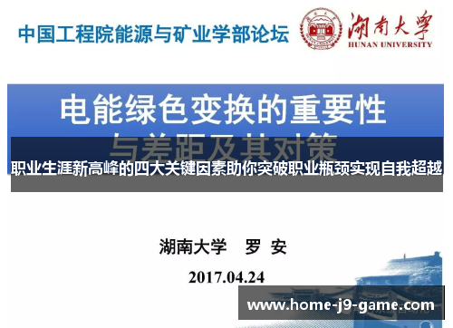 职业生涯新高峰的四大关键因素助你突破职业瓶颈实现自我超越 职业生涯新高峰的四大关键因素助你突破职业瓶颈实现自我超越