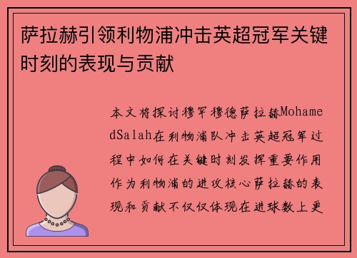 萨拉赫引领利物浦冲击英超冠军关键时刻的表现与贡献