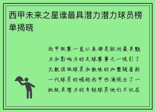西甲未来之星谁最具潜力潜力球员榜单揭晓 西甲未来之星谁最具潜力潜力球员榜单揭晓