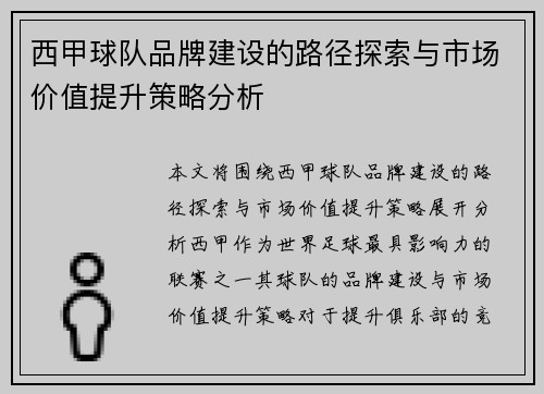 西甲球队品牌建设的路径探索与市场价值提升策略分析