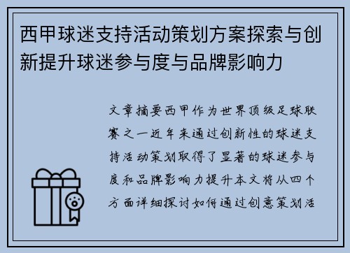 西甲球迷支持活动策划方案探索与创新提升球迷参与度与品牌影响力 西甲球迷支持活动策划方案探索与创新提升球迷参与度与品牌影响力