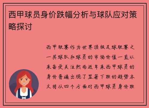 西甲球员身价跌幅分析与球队应对策略探讨 西甲球员身价跌幅分析与球队应对策略探讨