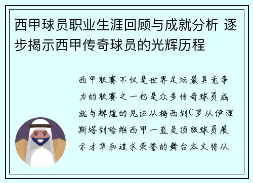 西甲球员职业生涯回顾与成就分析 逐步揭示西甲传奇球员的光辉历程 西甲球员职业生涯回顾与成就分析 逐步揭示西甲传奇球员的光辉历程