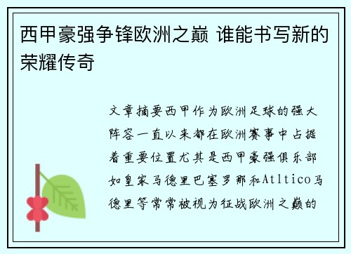 西甲豪强争锋欧洲之巅 谁能书写新的荣耀传奇 西甲豪强争锋欧洲之巅 谁能书写新的荣耀传奇