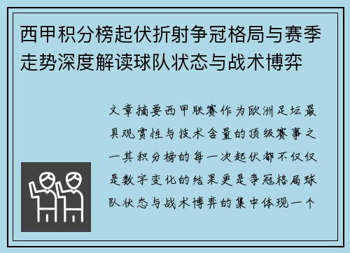 西甲积分榜起伏折射争冠格局与赛季走势深度解读球队状态与战术博弈