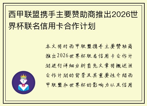 西甲联盟携手主要赞助商推出2026世界杯联名信用卡合作计划 西甲联盟携手主要赞助商推出2026世界杯联名信用卡合作计划