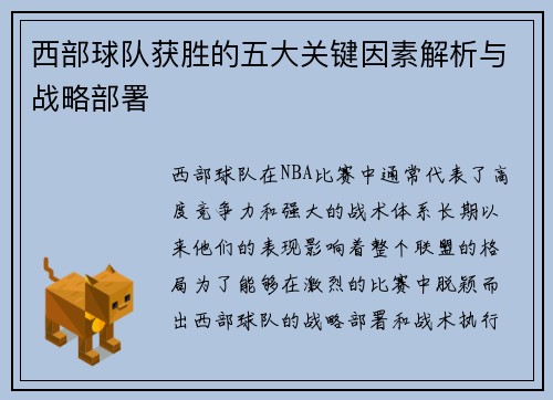 西部球队获胜的五大关键因素解析与战略部署 西部球队获胜的五大关键因素解析与战略部署