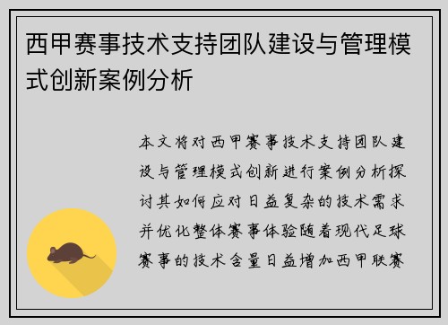西甲赛事技术支持团队建设与管理模式创新案例分析