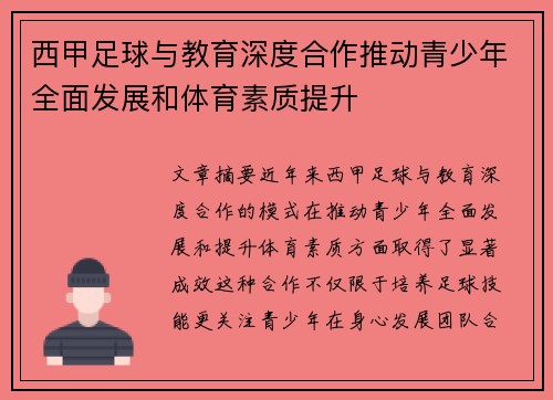 西甲足球与教育深度合作推动青少年全面发展和体育素质提升