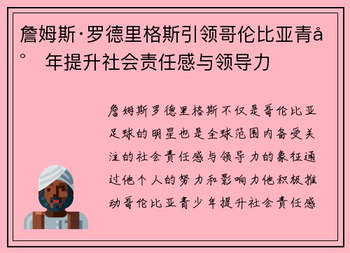 詹姆斯·罗德里格斯引领哥伦比亚青少年提升社会责任感与领导力 詹姆斯·罗德里格斯引领哥伦比亚青少年提升社会责任感与领导力