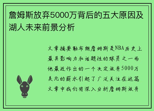 詹姆斯放弃5000万背后的五大原因及湖人未来前景分析 詹姆斯放弃5000万背后的五大原因及湖人未来前景分析