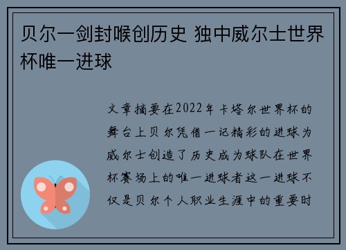 贝尔一剑封喉创历史 独中威尔士世界杯唯一进球 贝尔一剑封喉创历史 独中威尔士世界杯唯一进球