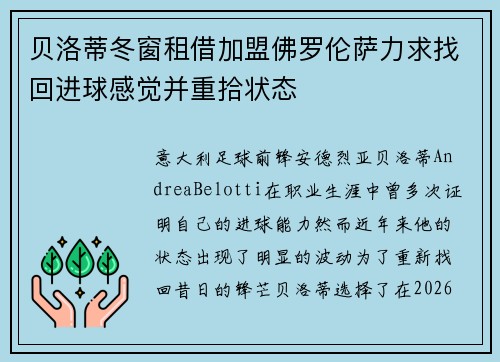 贝洛蒂冬窗租借加盟佛罗伦萨力求找回进球感觉并重拾状态 贝洛蒂冬窗租借加盟佛罗伦萨力求找回进球感觉并重拾状态