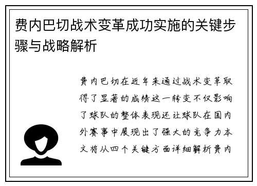 费内巴切战术变革成功实施的关键步骤与战略解析