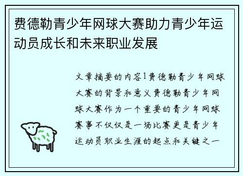 费德勒青少年网球大赛助力青少年运动员成长和未来职业发展